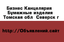 Бизнес Канцелярия - Бумажные изделия. Томская обл.,Северск г.